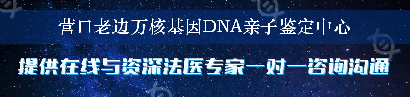 营口老边万核基因DNA亲子鉴定中心